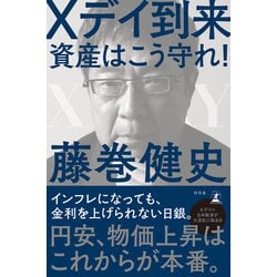 ヨドバシ.com - Xデイ到来 資産はこう守れ！（幻冬舎） [電子書籍