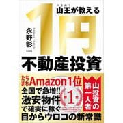 山王が教える 1円不動産投資（自由国民社） [電子書籍]