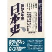 読める年表 日本史（改訂第11版）（自由国民社） [電子書籍]