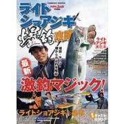 ライトショアジギ爆釣攻略（コスミック出版） [電子書籍]
