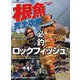 根魚完全攻略（コスミック出版） [電子書籍]