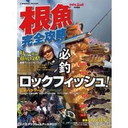 根魚完全攻略（コスミック出版） [電子書籍]