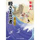 殿さま忍者 海賊王の帰還（コスミック出版） [電子書籍]