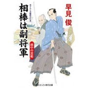 相棒は副将軍 雨中の黒船（コスミック出版） [電子書籍]