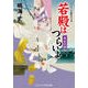 若殿はつらいよ 黄金の肌（コスミック出版） [電子書籍]