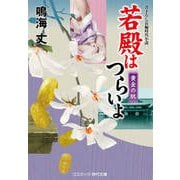若殿はつらいよ 黄金の肌（コスミック出版） [電子書籍]