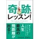 ゴルフ 奇跡のレッスン！（ゴルフダイジェスト社） [電子書籍]