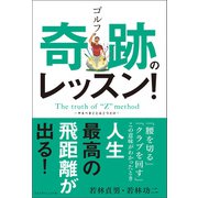 ゴルフ 奇跡のレッスン！（ゴルフダイジェスト社） [電子書籍]