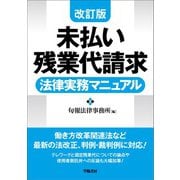 改訂版 未払い残業代請求 法律実務マニュアル（学陽書房） [電子書籍]