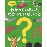 どうぶつのわかっていること・わかっていないこと（小学館集英社プロダクション） [電子書籍]