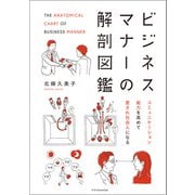 ビジネスマナーの解剖図鑑（エクスナレッジ） [電子書籍]