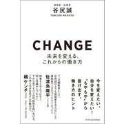 CHANGE-未来を変える、これからの働き方-（エクスナレッジ） [電子書籍]