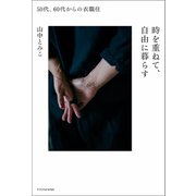 時を重ねて、自由に暮らす（エクスナレッジ） [電子書籍]
