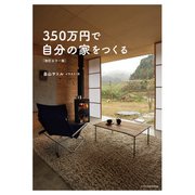 350万円で自分の家をつくる（改訂カラー版）（エクスナレッジ） [電子書籍]