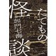 たてもの怪談（エクスナレッジ） [電子書籍]