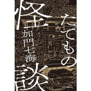 たてもの怪談（エクスナレッジ） [電子書籍]