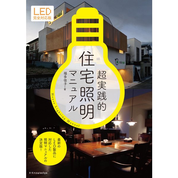 超実践的住宅照明マニュアル LED完全対応版（エクスナレッジ） [電子書籍]Ω