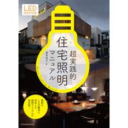 超実践的住宅照明マニュアル LED完全対応版（エクスナレッジ） [電子書籍]