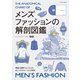 メンズファッションの解剖図鑑（エクスナレッジ） [電子書籍]