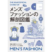 メンズファッションの解剖図鑑（エクスナレッジ） [電子書籍]