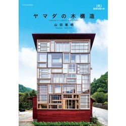 ヨドバシ.com - ヤマダの木構造 (建築知識の本)(エクス ヨドバシ.com - ヤマダの木構造 (建築知識の本)(エクス