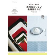 歩いて、食べる 東京のおいしい名建築さんぽ（エクスナレッジ） [電子書籍]