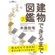 世界で一番楽しい建物できるまで図鑑 木造住宅（エクスナレッジ） [電子書籍]