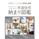 デザイナーズ工務店の木造住宅納まり図鑑（エクスナレッジ） [電子書籍]