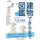 世界で一番楽しい建物できるまで図鑑 RC造・鉄骨造（エクスナレッジ） [電子書籍]