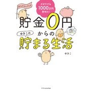ズボラでも楽しく1000万円貯めた！ 貯金0円からのゆきこの貯まる生活（エクスナレッジ） [電子書籍]