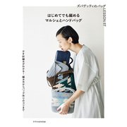 はじめてでも編めるマルシェとハンドバッグ（エクスナレッジ） [電子書籍]