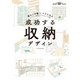 暮らしが整う、ラクになる 成功する収納デザイン（エクスナレッジ） [電子書籍]