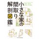 小さな家の間取り解剖図鑑（エクスナレッジ） [電子書籍]
