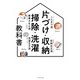 片づけ・収納・掃除・洗濯の教科書（エクスナレッジ） [電子書籍]