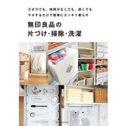 無印良品の片づけ・掃除・洗濯（エクスナレッジ） [電子書籍]