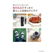 無印良品ですっきり暮らしと収納のアイデア（エクスナレッジ） [電子書籍]