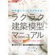 最新版 ラクラク建築模型マニュアル（エクスナレッジ） [電子書籍]