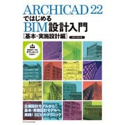 ARCHICAD 22ではじめるBIM設計入門（基本・実施設計編）（エクスナレッジ） [電子書籍]