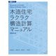 木造住宅ラクラク構造計算マニュアル 最新改訂版（エクスナレッジ） [電子書籍]