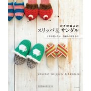 かぎ針編みのスリッパ＆サンダル（エクスナレッジ） [電子書籍]