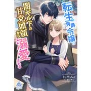 転生男爵令嬢は闇ギルドの甘党頭領から溺愛される（パルプライド） [電子書籍]