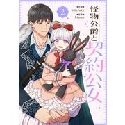 怪物公爵と契約公女 2（piccomics） [電子書籍]