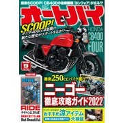 オートバイ 2022年9月号（モーターマガジン社） [電子書籍]
