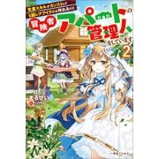 生産スキルがカンストしてS級レアアイテムも作れるけど冒険者アパートの管理人をしています： 2【特典SS付】（一迅社） [電子書籍]