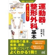 運動・からだ図解 運動器・整形外科の基本（マイナビ出版） [電子書籍]