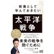 教養として学んでおきたい太平洋戦争（マイナビ出版） [電子書籍]