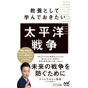 教養として学んでおきたい太平洋戦争（マイナビ出版） [電子書籍]