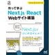 作って学ぶ Next.js/React Webサイト構築（マイナビ出版） [電子書籍]