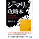 囲碁・シマリの攻略本 ～覚えた瞬間、20目得する手段～（マイナビ出版） [電子書籍]