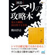 囲碁・シマリの攻略本 ～覚えた瞬間、20目得する手段～（マイナビ出版） [電子書籍]